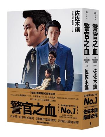 警官之血(上/下冊) 【電影《無間對決》原著小說,獨家電影書衣珍藏版】