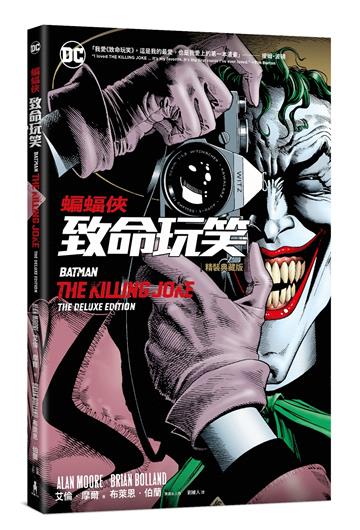 蝙蝠俠：致命玩笑（精裝典藏版）【限量經典場景藏書票贈品】