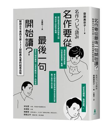 名作要從最後一句開始讀:解讀古今東西文豪132部經典名著的結尾品味