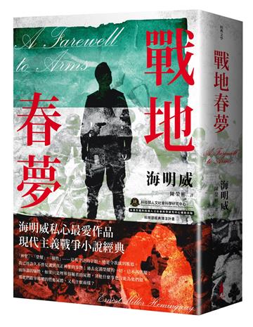 戰地春夢【海明威私心最愛作品,睽違半世紀,全新繁體中文譯本】