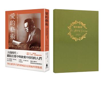 愛的藝術（心理學不朽經典x2023年愛的行動手帳）：心理學大師佛洛姆談愛的真諦，一本學習如何去愛的聖經