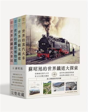蘇昭旭的世界鐵道大探索全4冊: 從「機械」構造看蒸汽火車、 從「文化」資產看觀光鐵道、 從「管理」科學看鐵道博物館、從「建築」藝術看鐵道火車站,迷人的鐵道世界全收藏。