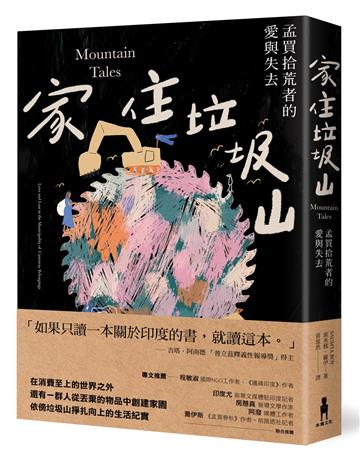 家住垃圾山：孟買拾荒者的愛與失去