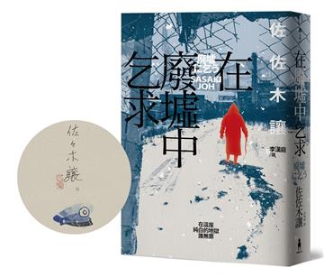 在廢墟中乞求（限量珍藏！作家簽名手繪彩稿印勁草灰扉頁版）