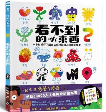 看不到的小東西：一本幫助你了解自己也理解別人的神奇繪本【附贈限量感受圖鑑卡片】