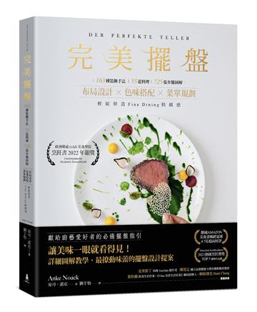 完美擺盤:163種裝飾手法、55道料理、725張步驟圖解,布局設計×色味搭配×菜單規劃,輕鬆營造Fine Dining精緻感