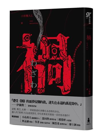 禍【恐怖漫畫大師伊藤潤二盛讚不已的怪奇絕品】