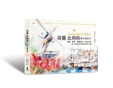 荷蘭比利時魅力繪旅行：藝術×建築×城鎮風光×特色市集，感受西歐小國的精采無限
