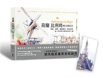 荷蘭比利時魅力繪旅行【「絕美風景畫票券收納夾」限量贈品版】：藝術×建築×城鎮風光×特色市集，感受西歐小國的精采無限