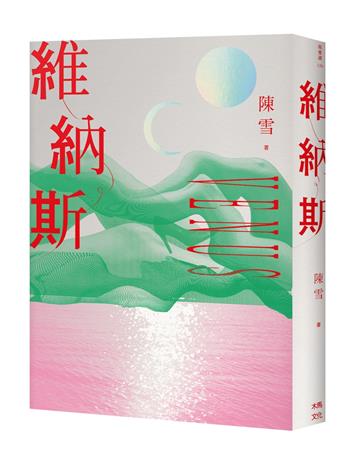 維納斯:陳雪短篇小說集