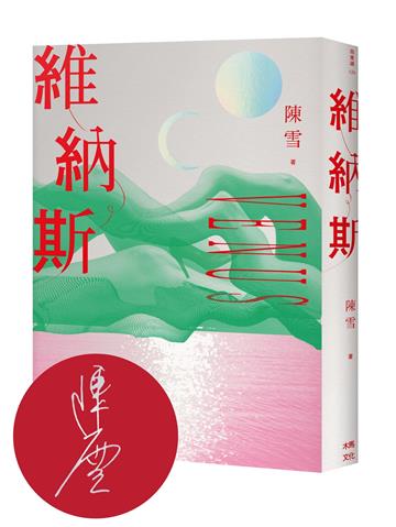 維納斯：陳雪短篇小說集（限量作者親簽版）