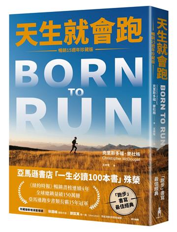 天生就會跑【暢銷15週年珍藏版】