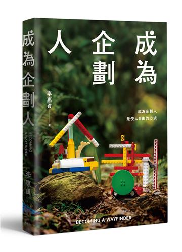 成為企劃人