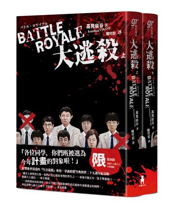 大逃殺（殺戮名作問世二十五週年紀念版）