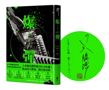 爆彈（日台獨家作者簽印扉頁版、2023日本兩大推理榜單高分奪冠之作！）