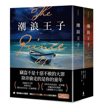 潮浪王子:美國南方文學經典.同名電影原著(套書二冊不分售)