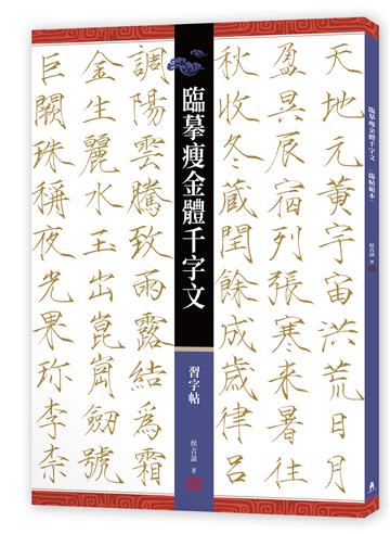 臨摹瘦金體千字文．習字帖