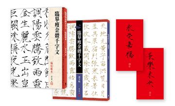 「臨摹瘦金體千字文」套書【限量贈品版】(侯吉諒瘦金體春帖「永受嘉福」、「長樂未央」2幅)