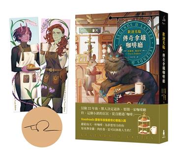歡迎光臨,傳奇拿鐵咖啡廳(首刷限量甜美CP書籤、作者印簽版)