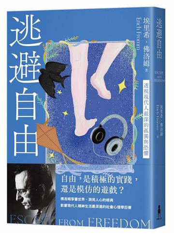 逃避自由(修訂新版):透視現代人最深的孤獨與恐懼