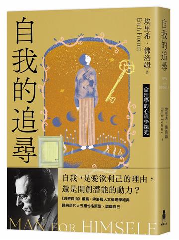 自我的追尋（修訂新版）：倫理學的心理學探究