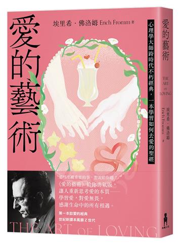 愛的藝術（給你勇氣版）：心理學大師跨時代不朽經典，一本學習如何去愛的聖經