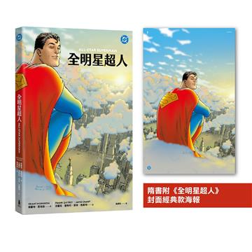 全明星超人（新《超人》電影設定啟發原著，隨書附封面海報）