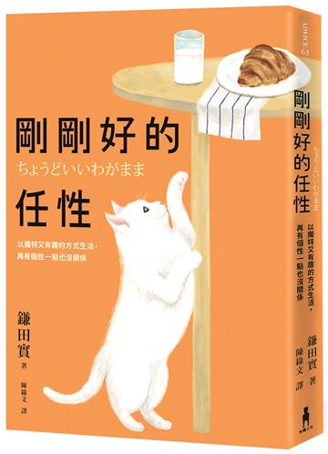 剛剛好的任性：以獨特又有趣的方式生活，再有個性一點也沒關係