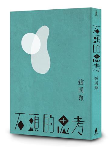 石頭的思考：鍾國強詩集