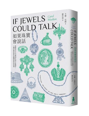 如果珠寶會說話：從蘇美女王耳環到紅毯巨星胸針，七種首飾的歷史趣聞與時尚故事