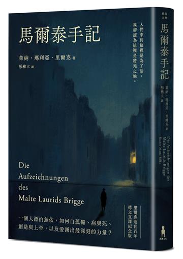 馬爾泰手記（里爾克逝世百年德文直譯紀念版）