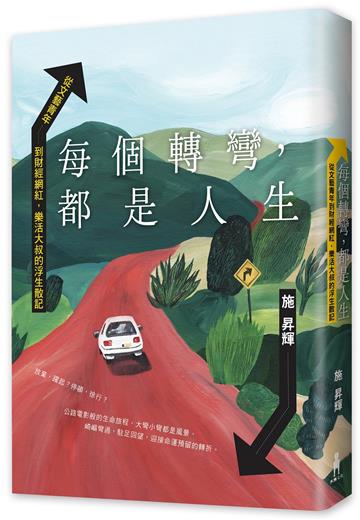 每個轉彎，都是人生：從文藝青年到財經網紅，樂活大叔的浮生散記