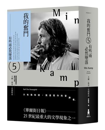 我的奮鬥5：有些雨必然墜落