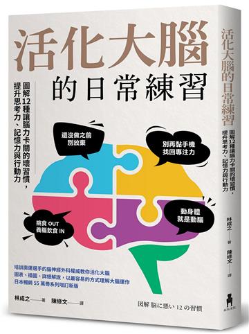 活化大腦的日常練習：圖解12種讓腦力卡關的壞習慣，提升思考力、記憶力與行動力