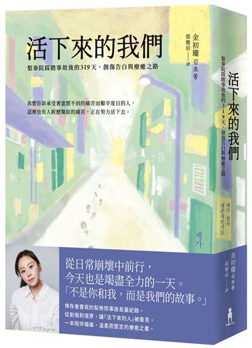 活下來的我們：梨泰院踩踏事故後的319天，創傷告白與療癒之路