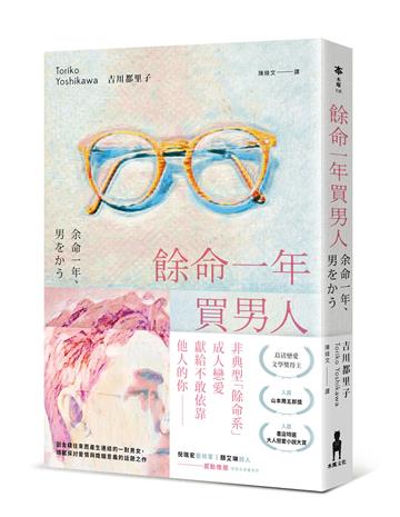 餘命一年買男人（島清戀愛文學獎得主，獻給不敢依靠他人的你）