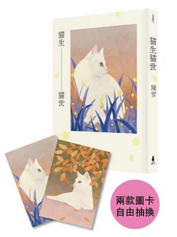 貓生貓世（首刷限量喵喵陪你雙封面版）