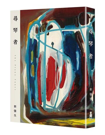 尋琴者（琴心版）