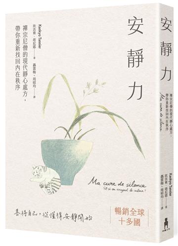 安靜力：禪宗尼僧的現代靜心處方，帶你重新找回內在秩序（二版）