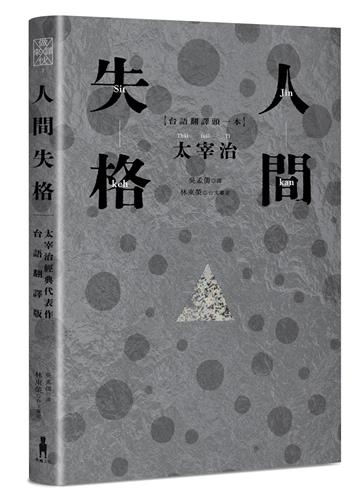 人間失格：太宰治經典代表作．首度台語翻譯版