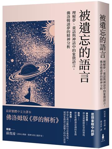 被遺忘的語言：理解夢、童話與神話中的象徵語言，佛洛姆談夢的精神分析