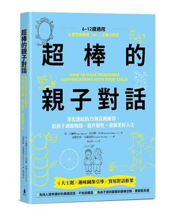 【SEL社會情緒學習】超棒的親子對話：深化連結的25則互動練習，陪孩子調節情緒，提升韌性，發展更好人生