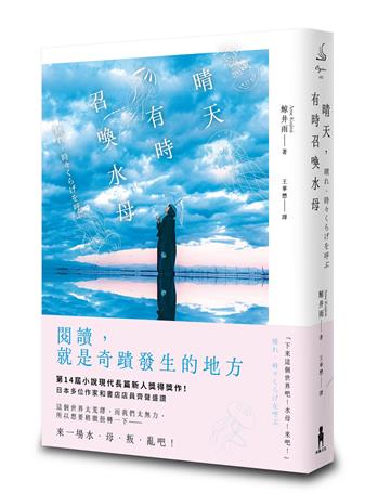 晴天，有時召喚水母（小說現代長篇新人獎得獎作！給愛書人的斑斕情書）