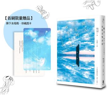 晴天，有時召喚水母【首刷限量贈品透卡版】（小說現代長篇新人獎得獎作！給愛書人的斑斕情書）