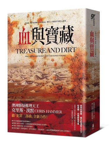 血與寶藏（澳洲懸疑推理天王克里斯．漢默，全新系列回歸又一力作！）