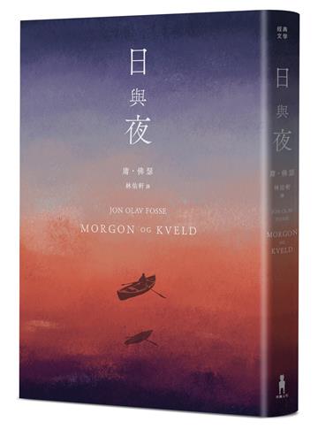 日與夜（諾貝爾文學獎得主佛瑟私心最愛之作）