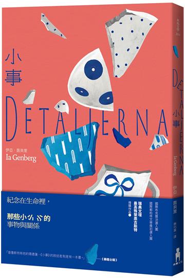 小事（瑞典文壇最高殊榮奧古斯特獎作品）