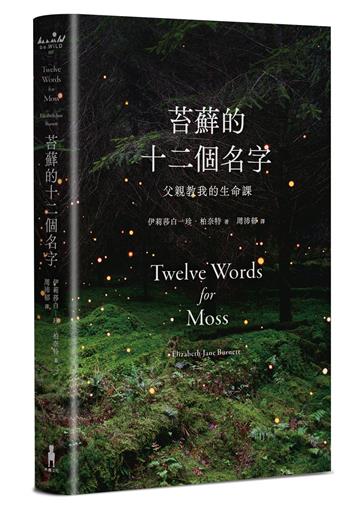 苔蘚的十二個名字：父親教我的生命課