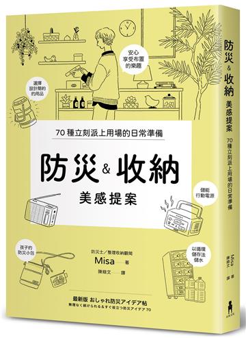 防災&收納美感提案（信賴度No.1，70個實用巧思，建立輕鬆無壓力的居家防災系統）