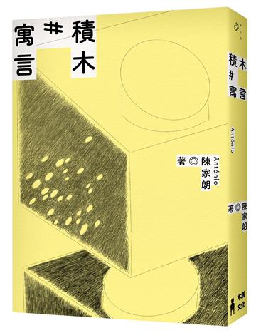 積木寓言：陳家朗詩集